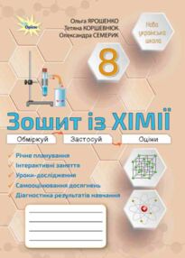 Зошит з хімії 8 клас практичні + діагностичні роботи нуш