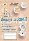 Зошит з хімії 8 клас практичні + діагностичні роботи нуш Ціна (цена) 102.00грн. | придбати  купити (купить) Зошит з хімії 8 клас практичні + діагностичні роботи нуш доставка по Украине, купить книгу, детские игрушки, компакт диски 0
