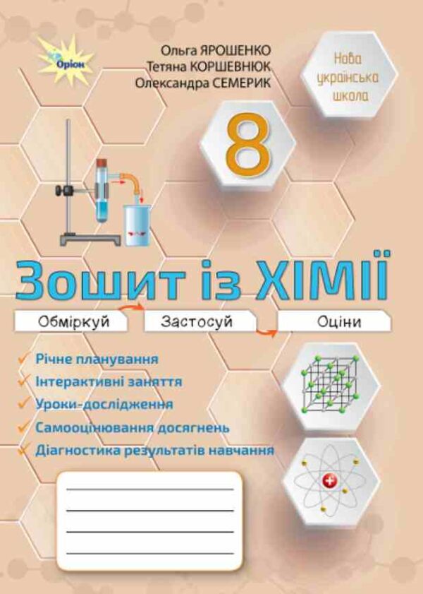Зошит з хімії 8 клас практичні + діагностичні роботи нуш Ціна (цена) 102.00грн. | придбати  купити (купить) Зошит з хімії 8 клас практичні + діагностичні роботи нуш доставка по Украине, купить книгу, детские игрушки, компакт диски 0