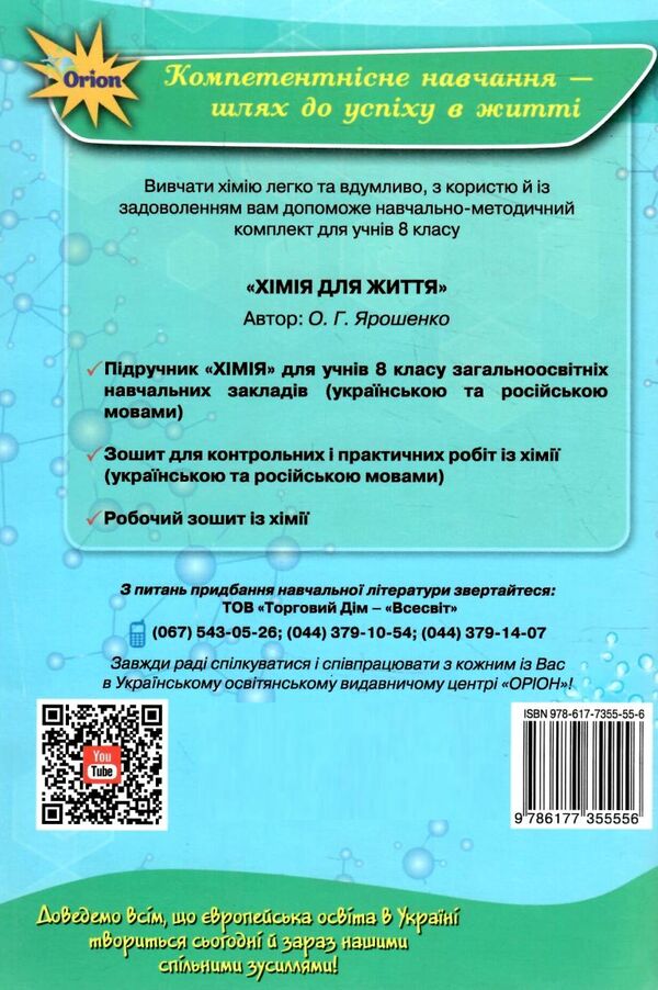 РЗ 8кл хімія д/контр і практ робіт Оріон Ціна (цена) 42.50грн. | придбати  купити (купить) РЗ 8кл хімія д/контр і практ робіт Оріон доставка по Украине, купить книгу, детские игрушки, компакт диски 3