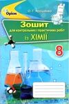 РЗ 8кл хімія д/контр і практ робіт Оріон Ціна (цена) 42.50грн. | придбати  купити (купить) РЗ 8кл хімія д/контр і практ робіт Оріон доставка по Украине, купить книгу, детские игрушки, компакт диски 0