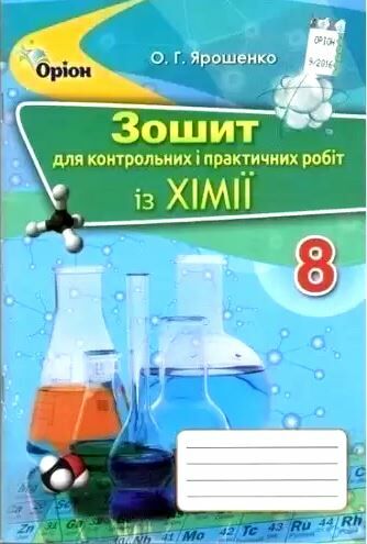 РЗ 8кл хімія д/контр і практ робіт Оріон Ціна (цена) 42.50грн. | придбати  купити (купить) РЗ 8кл хімія д/контр і практ робіт Оріон доставка по Украине, купить книгу, детские игрушки, компакт диски 0