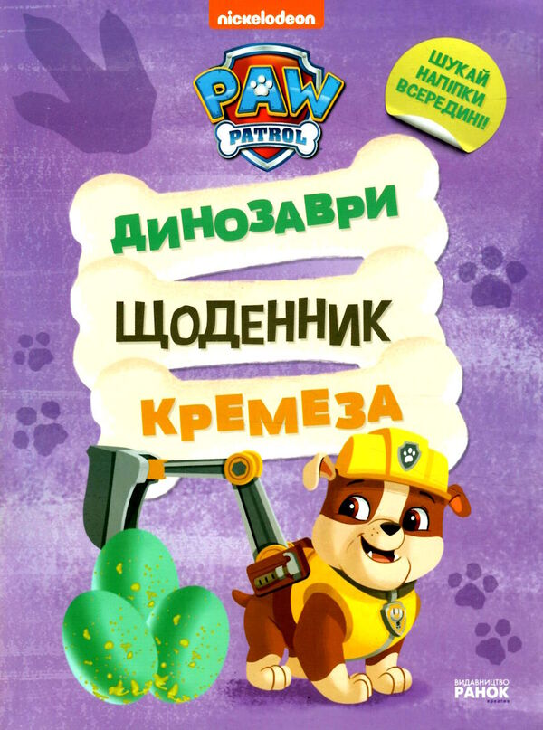 щенячий патруль динозаври щоденник кремеза Ціна (цена) 59.00грн. | придбати  купити (купить) щенячий патруль динозаври щоденник кремеза доставка по Украине, купить книгу, детские игрушки, компакт диски 0
