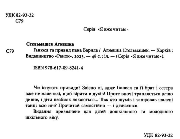 я вже читаю ганюся та привид пана барила 9786170982414 Ціна (цена) 67.40грн. | придбати  купити (купить) я вже читаю ганюся та привид пана барила 9786170982414 доставка по Украине, купить книгу, детские игрушки, компакт диски 1