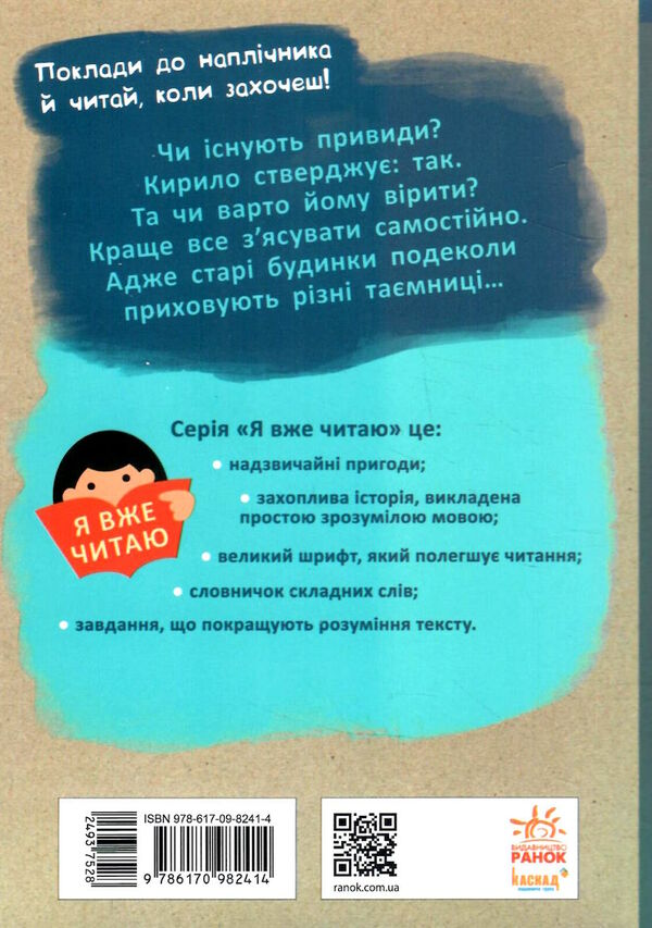 я вже читаю ганюся та привид пана барила 9786170982414 Ціна (цена) 67.40грн. | придбати  купити (купить) я вже читаю ганюся та привид пана барила 9786170982414 доставка по Украине, купить книгу, детские игрушки, компакт диски 4