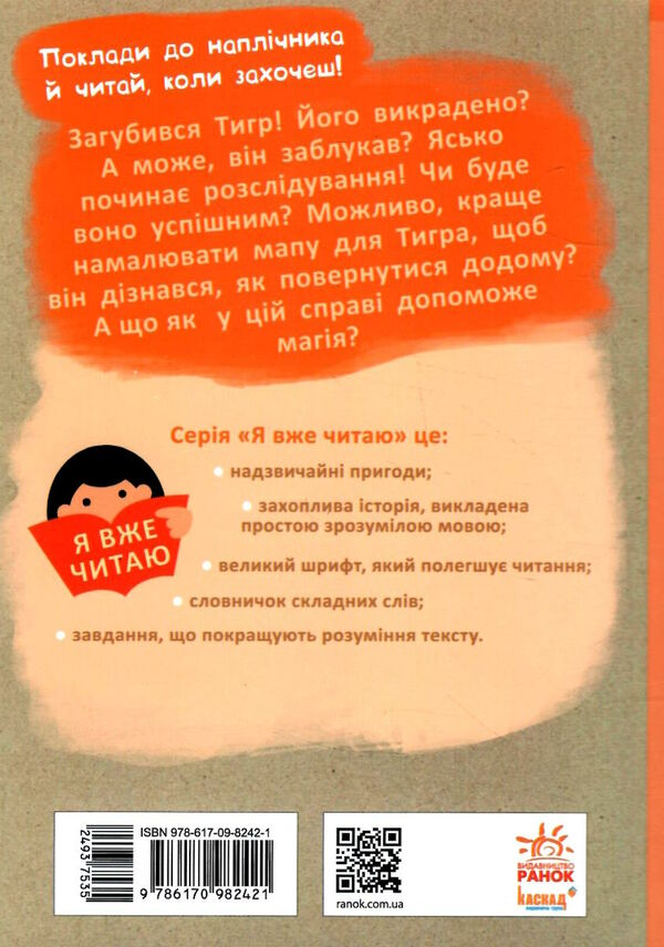 я вже читаю загубився тигр Ціна (цена) 68.40грн. | придбати  купити (купить) я вже читаю загубився тигр доставка по Украине, купить книгу, детские игрушки, компакт диски 5