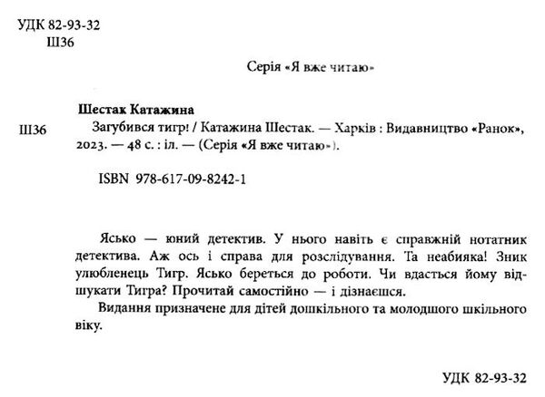 я вже читаю загубився тигр Ціна (цена) 68.40грн. | придбати  купити (купить) я вже читаю загубився тигр доставка по Украине, купить книгу, детские игрушки, компакт диски 1