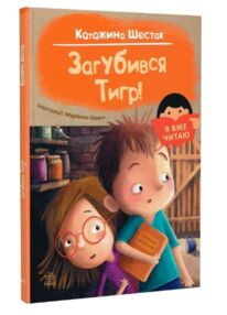 я вже читаю загубився тигр я вже читаю загубився тигр