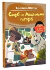 я вже читаю скарб на медвяному пагорбi Ціна (цена) 76.90грн. | придбати  купити (купить) я вже читаю скарб на медвяному пагорбi доставка по Украине, купить книгу, детские игрушки, компакт диски 0