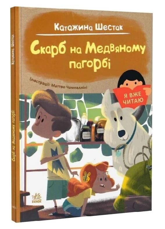 я вже читаю скарб на медвяному пагорбi Ціна (цена) 76.90грн. | придбати  купити (купить) я вже читаю скарб на медвяному пагорбi доставка по Украине, купить книгу, детские игрушки, компакт диски 0