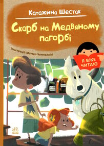 я вже читаю скарб на медвяному пагорбi я вже читаю скарб на медвяному пагорбi