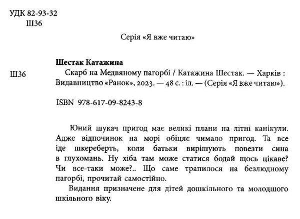 я вже читаю скарб на медвяному пагорбi Ціна (цена) 68.40грн. | придбати  купити (купить) я вже читаю скарб на медвяному пагорбi доставка по Украине, купить книгу, детские игрушки, компакт диски 1