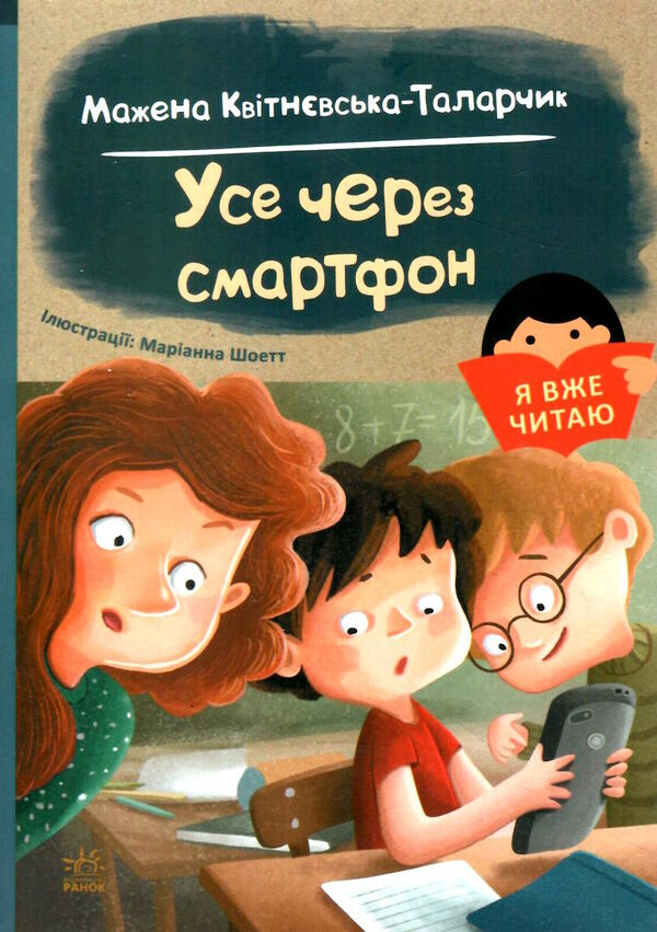 я вже читаю усе через смартфон Ціна (цена) 68.40грн. | придбати  купити (купить) я вже читаю усе через смартфон доставка по Украине, купить книгу, детские игрушки, компакт диски 0
