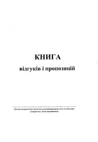 книга відгуків та пропозицій книга відгуків та пропозицій