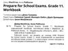 prepare for school exams grade 11 workbook робочий зошит Ціна (цена) 195.00грн. | придбати  купити (купить) prepare for school exams grade 11 workbook робочий зошит доставка по Украине, купить книгу, детские игрушки, компакт диски 1