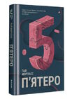 П'ятеро Ціна (цена) 359.10грн. | придбати  купити (купить) П'ятеро доставка по Украине, купить книгу, детские игрушки, компакт диски 0