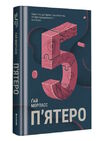 П'ятеро Ціна (цена) 354.00грн. | придбати  купити (купить) П'ятеро доставка по Украине, купить книгу, детские игрушки, компакт диски 0
