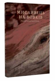 мисливець на вовків три польські дуети Рансмаєр мисливець на вовків три польські дуети Рансмаєр