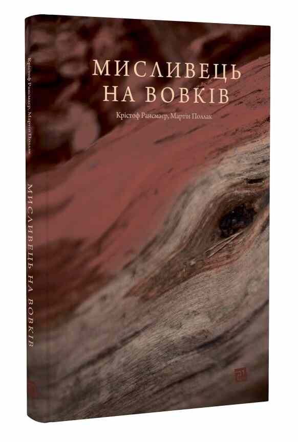 мисливець на вовків три польські дуети Рансмаєр Ціна (цена) 210.00грн. | придбати  купити (купить) мисливець на вовків три польські дуети Рансмаєр доставка по Украине, купить книгу, детские игрушки, компакт диски 0