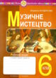 Музичне мистецтво 6 клас робочий зошит до кондратової купити