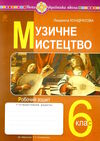 музичне мистецтво 6 клас робочий зошит до кондратової Ціна (цена) 63.70грн. | придбати  купити (купить) музичне мистецтво 6 клас робочий зошит до кондратової доставка по Украине, купить книгу, детские игрушки, компакт диски 0