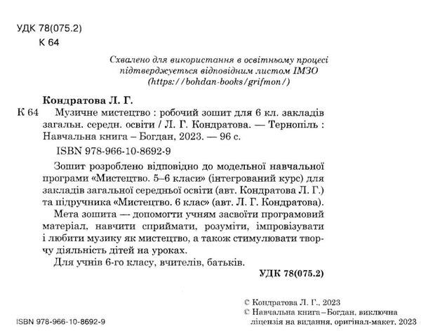 музичне мистецтво 6 клас робочий зошит до кондратової Ціна (цена) 63.70грн. | придбати  купити (купить) музичне мистецтво 6 клас робочий зошит до кондратової доставка по Украине, купить книгу, детские игрушки, компакт диски 1