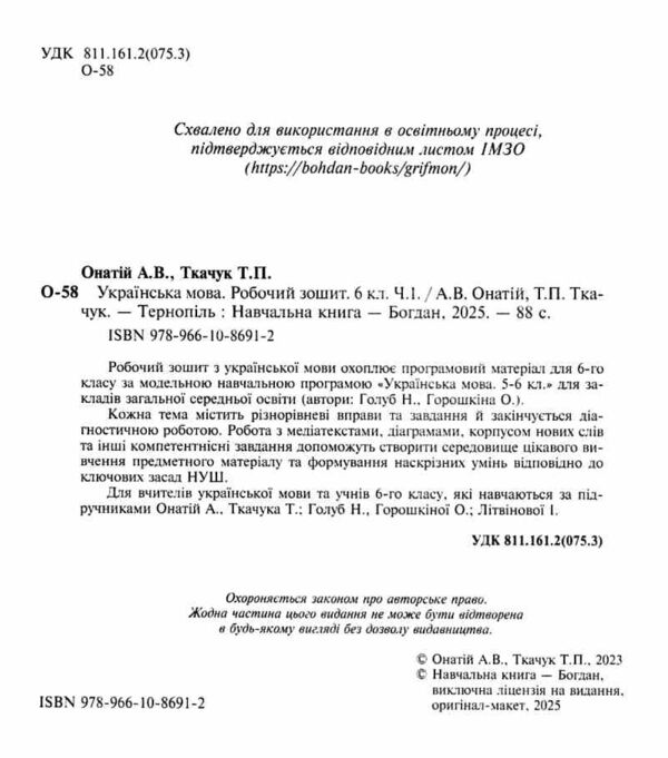 українська мова 6 клас робочий зошит частина 1 за програмою голуб Онатій Ціна (цена) 77.90грн. | придбати  купити (купить) українська мова 6 клас робочий зошит частина 1 за програмою голуб Онатій доставка по Украине, купить книгу, детские игрушки, компакт диски 1