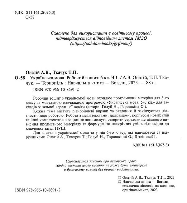 українська мова 6 клас робочий зошит частина 1 за програмою голуб Онатій Ціна (цена) 63.70грн. | придбати  купити (купить) українська мова 6 клас робочий зошит частина 1 за програмою голуб Онатій доставка по Украине, купить книгу, детские игрушки, компакт диски 1