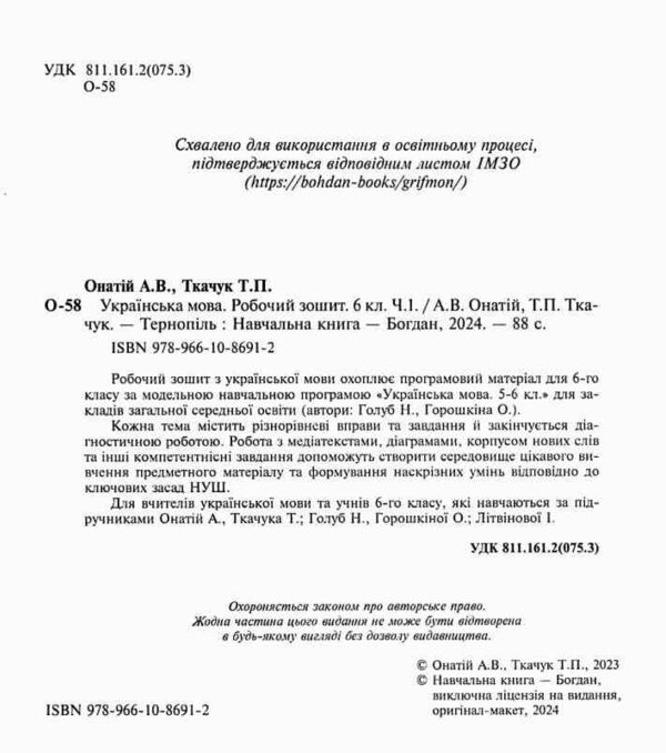 українська мова 6 клас робочий зошит частина 1 за програмою голуб Онатій Ціна (цена) 77.90грн. | придбати  купити (купить) українська мова 6 клас робочий зошит частина 1 за програмою голуб Онатій доставка по Украине, купить книгу, детские игрушки, компакт диски 1