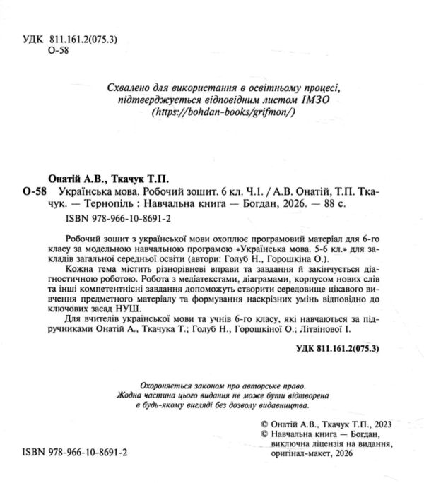 Українська мова 6 клас робочий зошит частина 1 за програмою голуб Онатій Ціна (цена) 79.10грн. | придбати  купити (купить) Українська мова 6 клас робочий зошит частина 1 за програмою голуб Онатій доставка по Украине, купить книгу, детские игрушки, компакт диски 1
