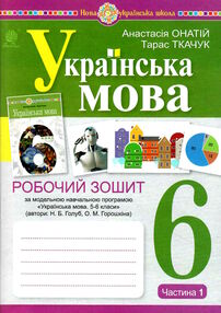 українська мова 6 клас робочий зошит частина 1 за програмою голуб Онатій українська мова 6 клас робочий зошит частина 1 за програмою голуб Онатій