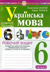 українська мова 6 клас робочий зошит частина 1 за програмою голуб Онатій Ціна (цена) 63.70грн. | придбати  купити (купить) українська мова 6 клас робочий зошит частина 1 за програмою голуб Онатій доставка по Украине, купить книгу, детские игрушки, компакт диски 0