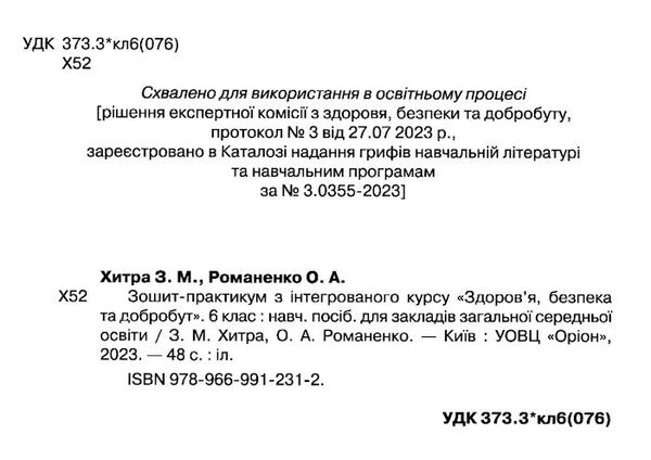 здоровя безпека та добробут 6 клас зошит-практикум  НУШ Ціна (цена) 59.50грн. | придбати  купити (купить) здоровя безпека та добробут 6 клас зошит-практикум  НУШ доставка по Украине, купить книгу, детские игрушки, компакт диски 1