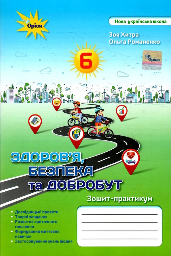 здоровя безпека та добробут 6 клас зошит-практикум  НУШ Ціна (цена) 59.50грн. | придбати  купити (купить) здоровя безпека та добробут 6 клас зошит-практикум  НУШ доставка по Украине, купить книгу, детские игрушки, компакт диски 0