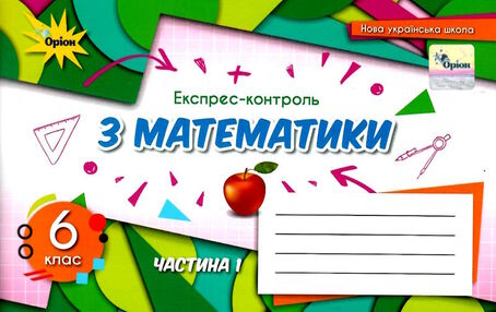 математика 6 клас експрес-контроль частина 1  НУШ математика 6 клас експрес-контроль частина 1  НУШ