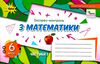 математика 6 клас експрес-контроль частина 1  НУШ Ціна (цена) 42.50грн. | придбати  купити (купить) математика 6 клас експрес-контроль частина 1  НУШ доставка по Украине, купить книгу, детские игрушки, компакт диски 0