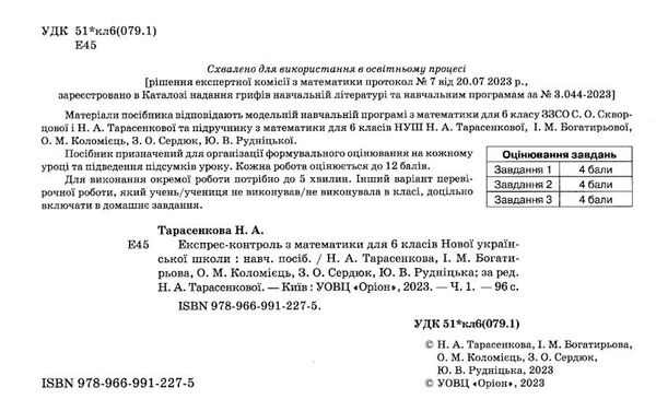 математика 6 клас експрес-контроль частина 1  НУШ Ціна (цена) 42.50грн. | придбати  купити (купить) математика 6 клас експрес-контроль частина 1  НУШ доставка по Украине, купить книгу, детские игрушки, компакт диски 1