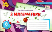 математика 6 клас експрес-контроль частина 2  НУШ купити