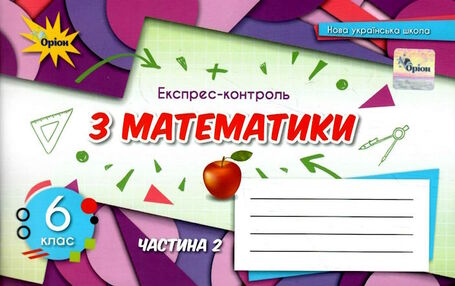 математика 6 клас експрес-контроль частина 2  НУШ математика 6 клас експрес-контроль частина 2  НУШ