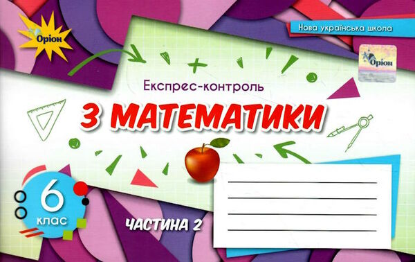 математика 6 клас експрес-контроль частина 2  НУШ Ціна (цена) 42.50грн. | придбати  купити (купить) математика 6 клас експрес-контроль частина 2  НУШ доставка по Украине, купить книгу, детские игрушки, компакт диски 0