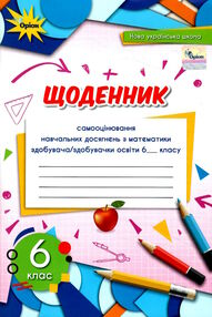 математика 6 клас щоденник самооцінювання навчальних досягнень Тарасенкова математика 6 клас щоденник самооцінювання навчальних досягнень Тарасенкова