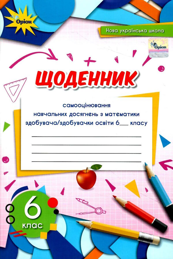 математика 6 клас щоденник самооцінювання навчальних досягнень Тарасенкова Ціна (цена) 68.00грн. | придбати  купити (купить) математика 6 клас щоденник самооцінювання навчальних досягнень Тарасенкова доставка по Украине, купить книгу, детские игрушки, компакт диски 0