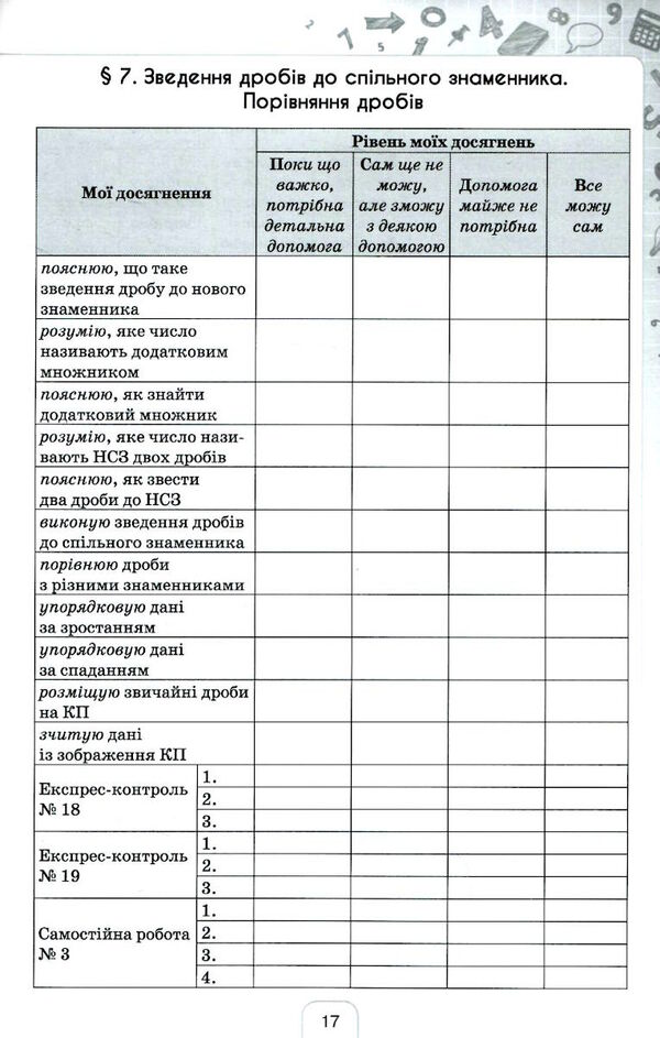 математика 6 клас щоденник самооцінювання навчальних досягнень Тарасенкова Ціна (цена) 68.00грн. | придбати  купити (купить) математика 6 клас щоденник самооцінювання навчальних досягнень Тарасенкова доставка по Украине, купить книгу, детские игрушки, компакт диски 4