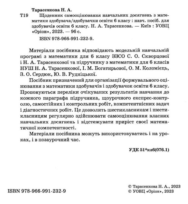 математика 6 клас щоденник самооцінювання навчальних досягнень Тарасенкова Ціна (цена) 68.00грн. | придбати  купити (купить) математика 6 клас щоденник самооцінювання навчальних досягнень Тарасенкова доставка по Украине, купить книгу, детские игрушки, компакт диски 1