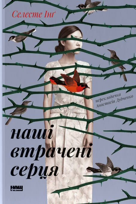 наші втрачені серця Селесте Інг Ціна (цена) 301.00грн. | придбати  купити (купить) наші втрачені серця Селесте Інг доставка по Украине, купить книгу, детские игрушки, компакт диски 0
