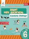 пізнаємо природу 6 клас зошит моїх досягнень Ціна (цена) 36.00грн. | придбати  купити (купить) пізнаємо природу 6 клас зошит моїх досягнень доставка по Украине, купить книгу, детские игрушки, компакт диски 0