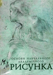 Основи навчального академічного рисунка Основи навчального академічного рисунка