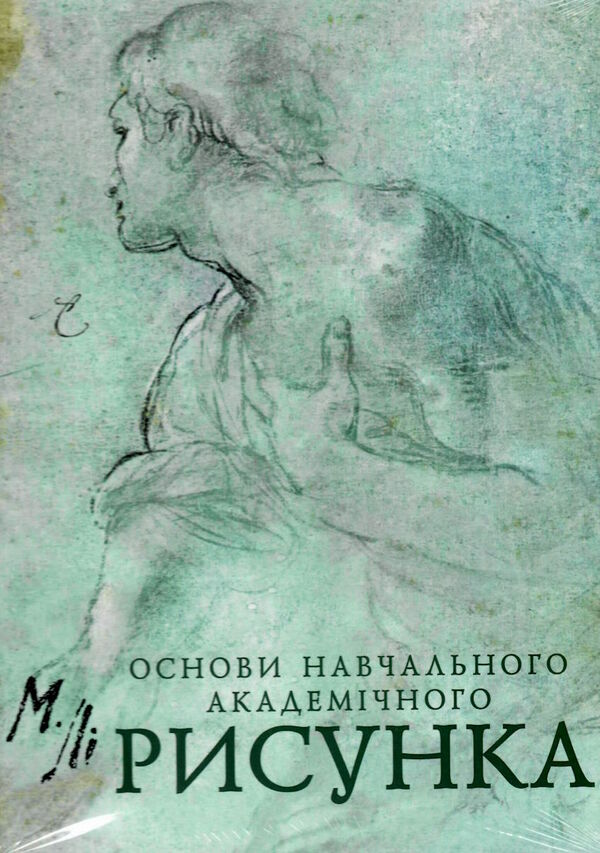 Основи навчального академічного рисунка Ціна (цена) 520.00грн. | придбати  купити (купить) Основи навчального академічного рисунка доставка по Украине, купить книгу, детские игрушки, компакт диски 0