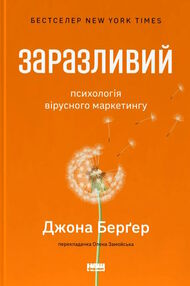 заразливий психологія вірусного маркетингу заразливий психологія вірусного маркетингу