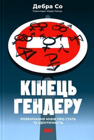 кінець гендеру розвінчання міфів про стать та ідентичність